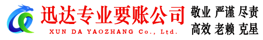 平和迅达要债公司